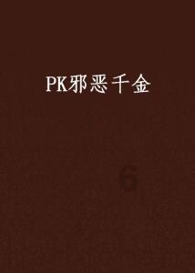 火拼萌萌消
